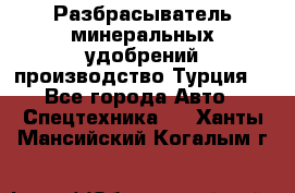 Разбрасыватель минеральных удобрений производство Турция. - Все города Авто » Спецтехника   . Ханты-Мансийский,Когалым г.